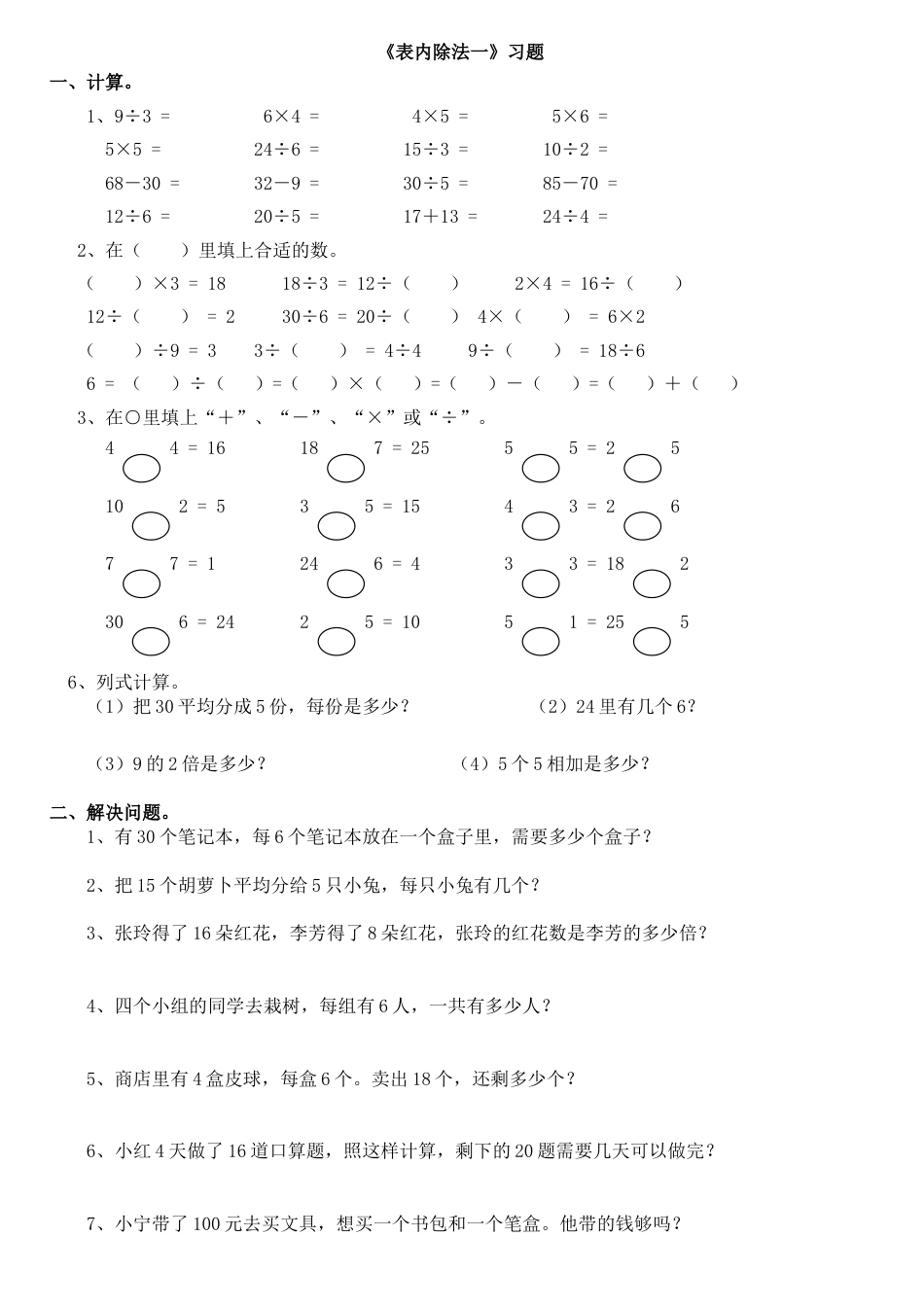 小学数学二年级下册表内除法一练习集锦[共3页]_第1页