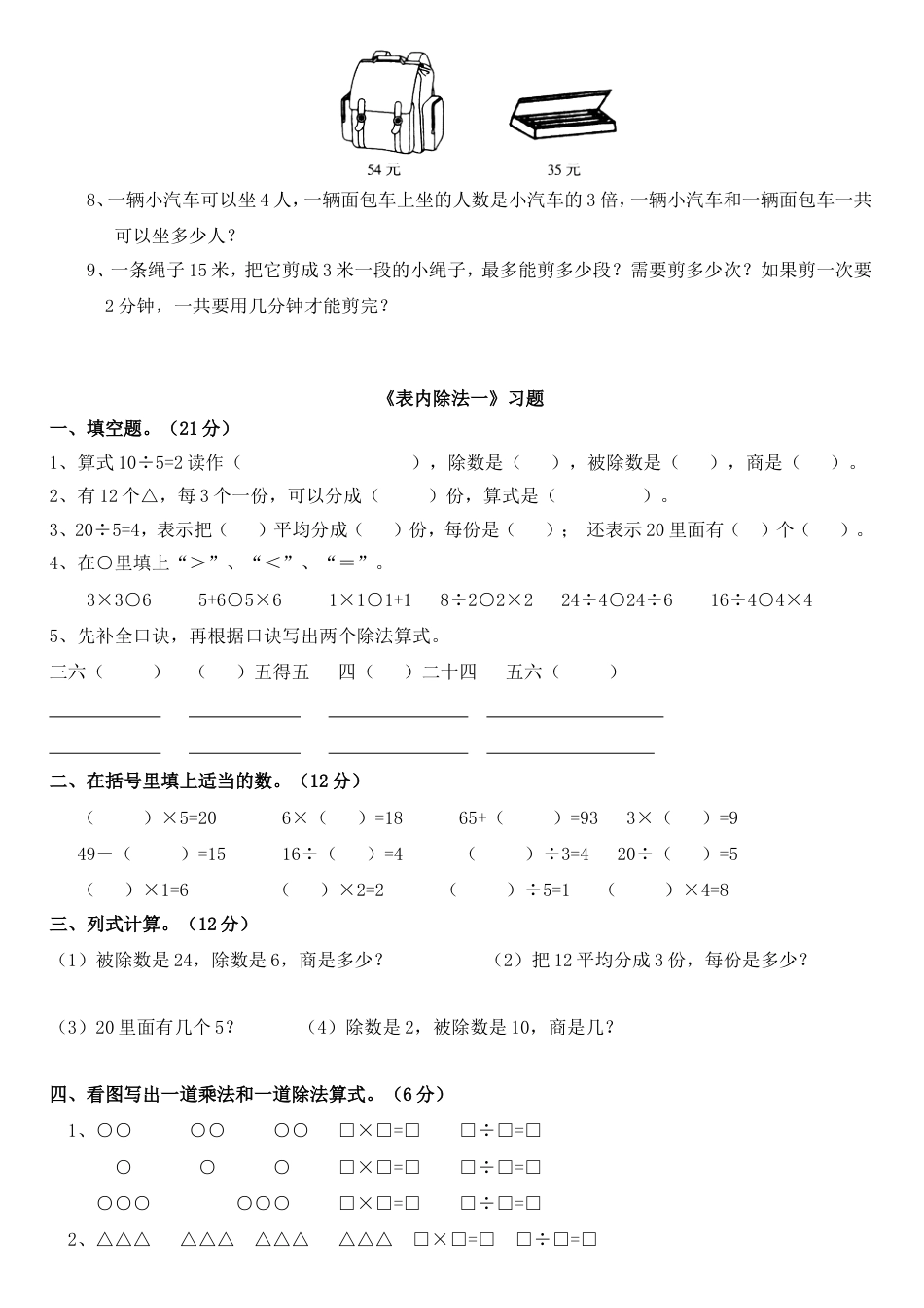 小学数学二年级下册表内除法一练习集锦[共3页]_第2页