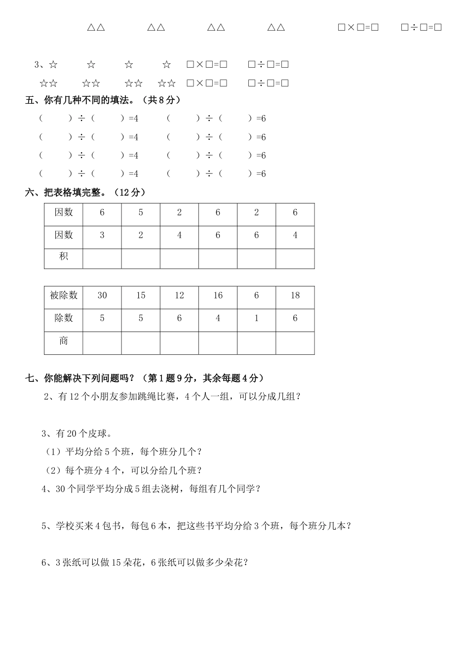 小学数学二年级下册表内除法一练习集锦[共3页]_第3页