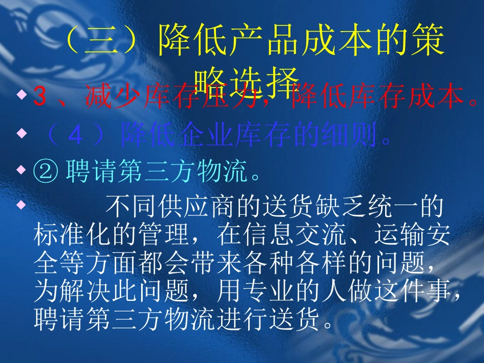 企业有效降低成本的策略与方法含桉例第3部_第3页