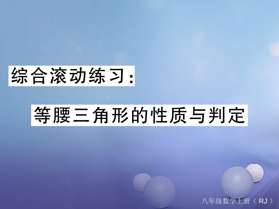 八级数学上册 综合滚动练习 等腰三角形的性质与判定课件 （新版）新人教版_第1页