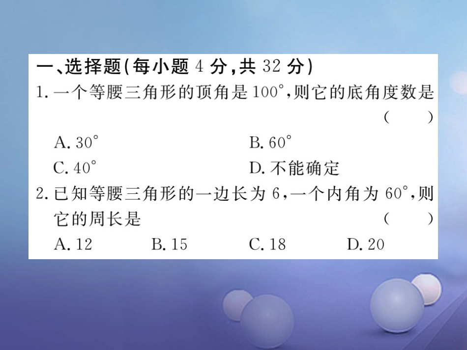 八级数学上册 综合滚动练习 等腰三角形的性质与判定课件 （新版）新人教版_第2页