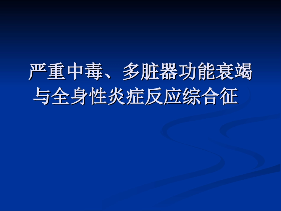 多脏器功能衰竭与全身炎症反应综合[共32页]_第1页