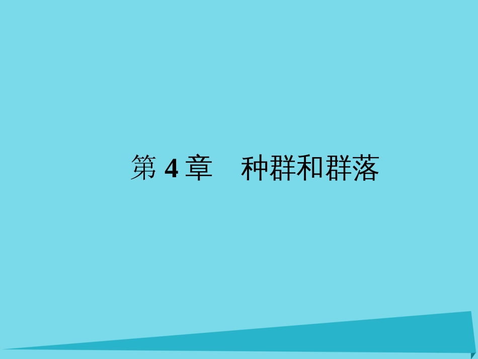 届高考高考生物一轮复习 第四章 种群和群落（第三十七课时）第1、2节 种群的特征、种群数量的变化实验探究培养液中酵母菌种群数量的变化课件 新人教版必修_第1页