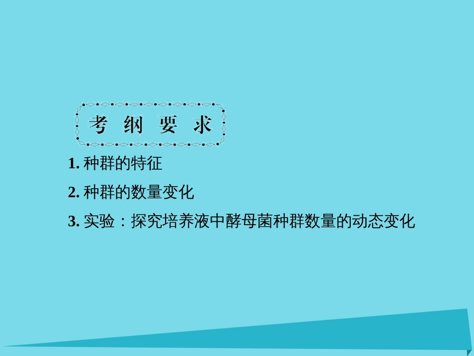 届高考高考生物一轮复习 第四章 种群和群落（第三十七课时）第1、2节 种群的特征、种群数量的变化实验探究培养液中酵母菌种群数量的变化课件 新人教版必修_第3页