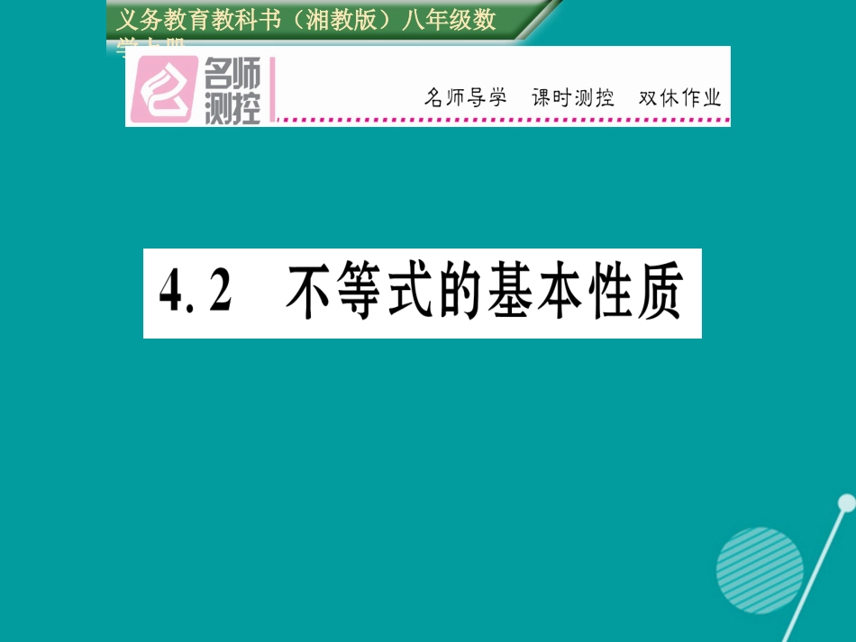八年级数学上册 4.2 不等式的基本性质课件 （新版）湘教版_第1页