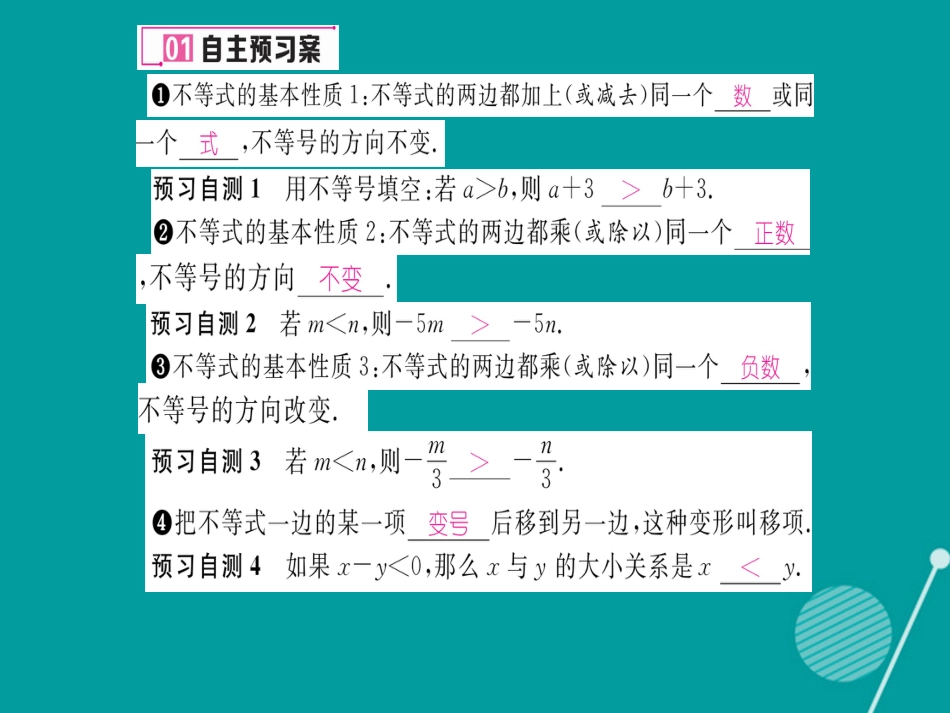 八年级数学上册 4.2 不等式的基本性质课件 （新版）湘教版_第2页