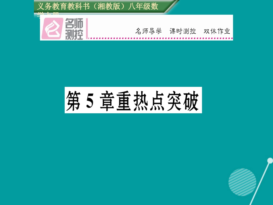 八年级数学上册 第5章 二次根式重热点突破课件 （新版）湘教版_第1页