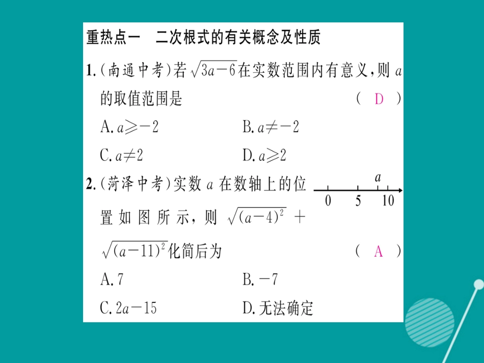 八年级数学上册 第5章 二次根式重热点突破课件 （新版）湘教版_第2页