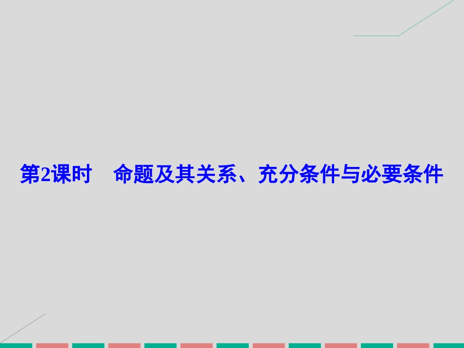 届高考数学大一轮复习 第一章 集合与常用逻辑用语 第2课时 命题及其关系、充分条件与必要条件课件 理 北师大版_第2页