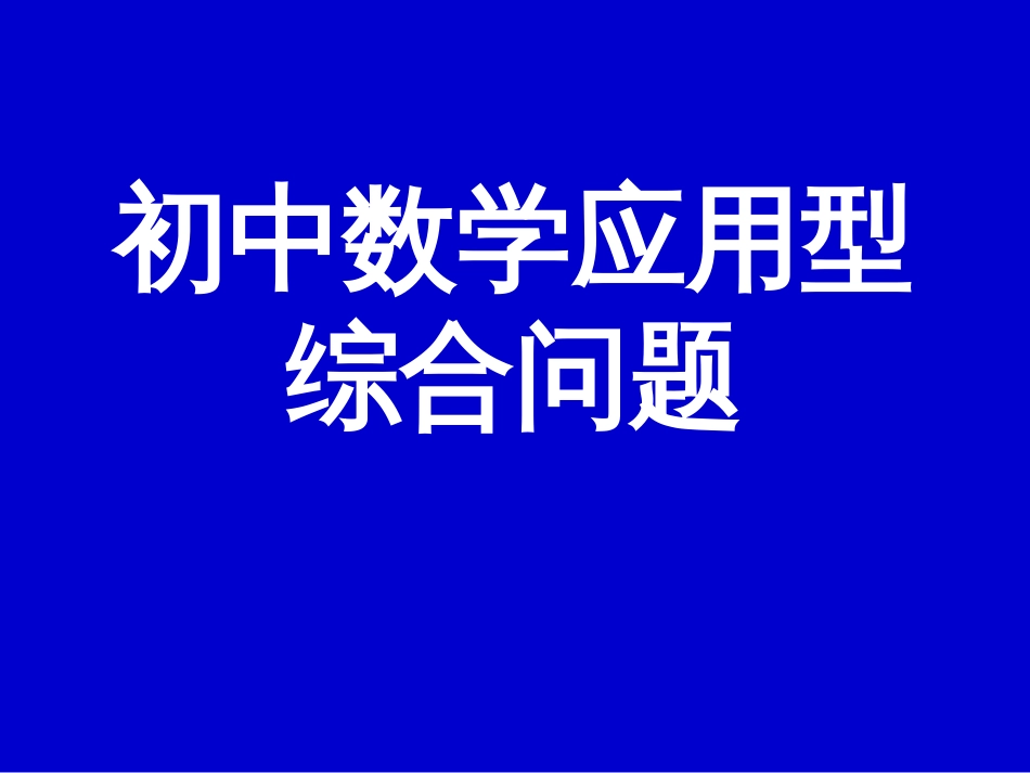 2010届中考数学应用型综合问题[共34页]_第1页