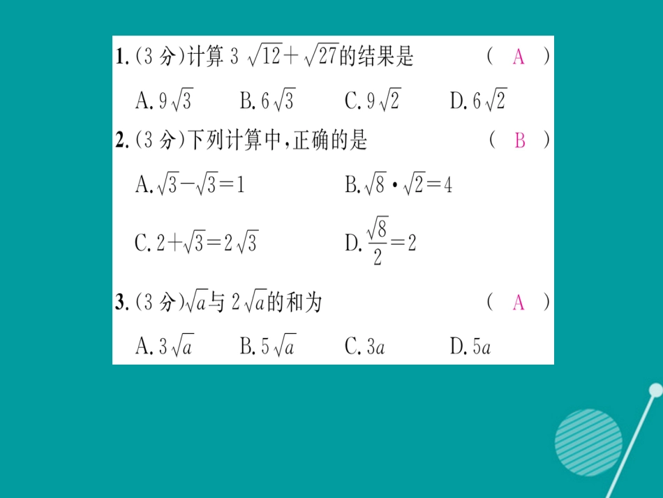 八年级数学上册 第5章 二次根式双休作业十一课件 （新版）湘教版_第2页