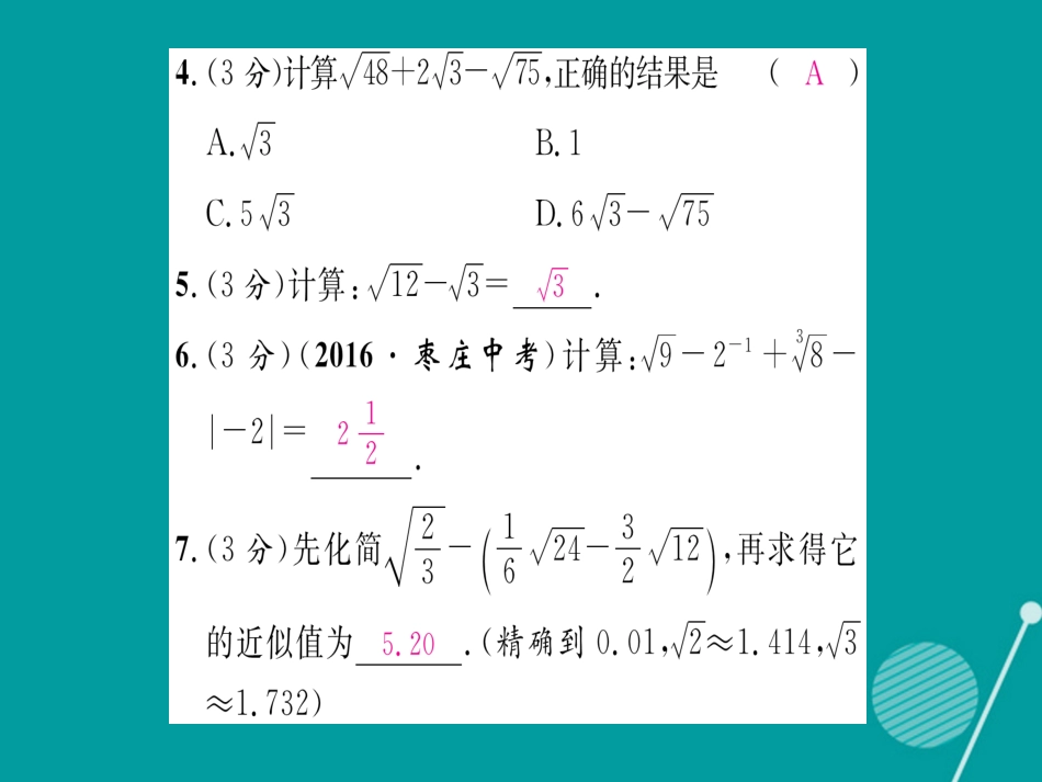 八年级数学上册 第5章 二次根式双休作业十一课件 （新版）湘教版_第3页