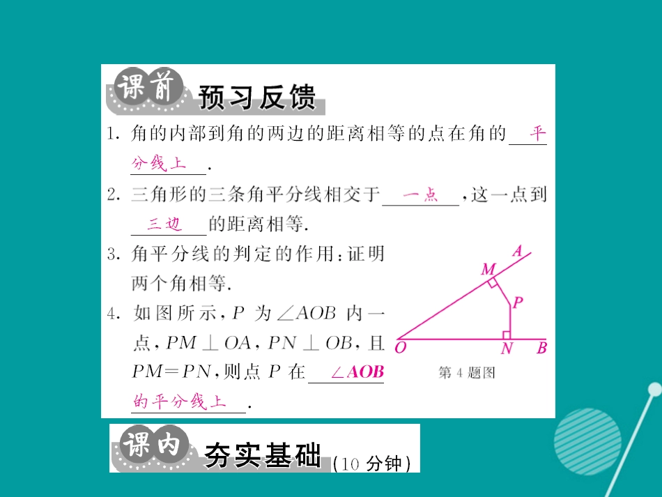 八年级数学上册 12.3 角的平分线的判定及性质的应用（第2课时）课件 （新版）新人教版_第2页