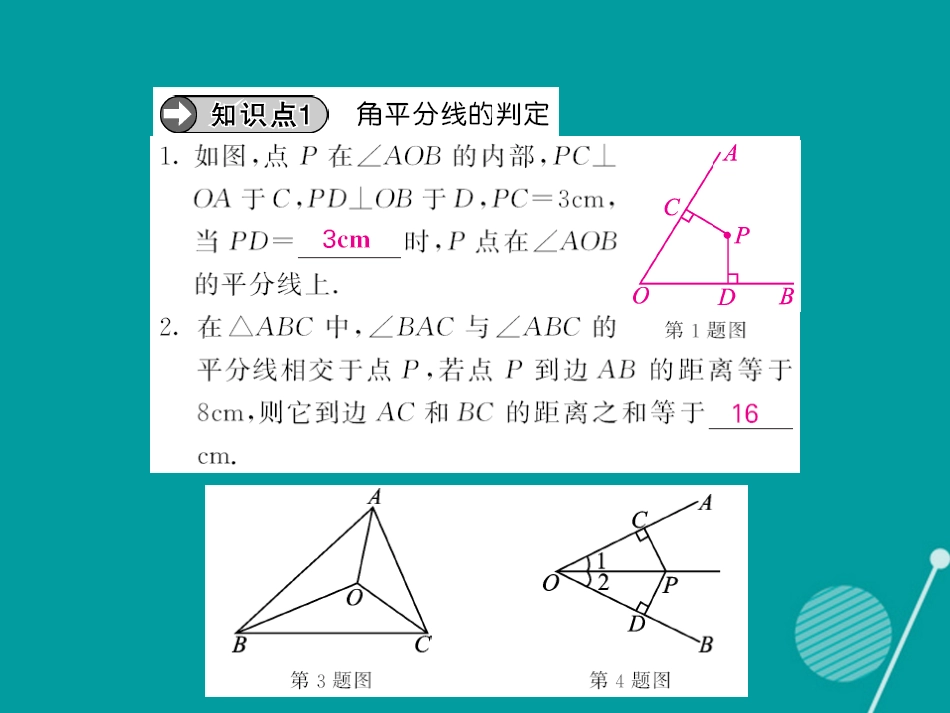 八年级数学上册 12.3 角的平分线的判定及性质的应用（第2课时）课件 （新版）新人教版_第3页