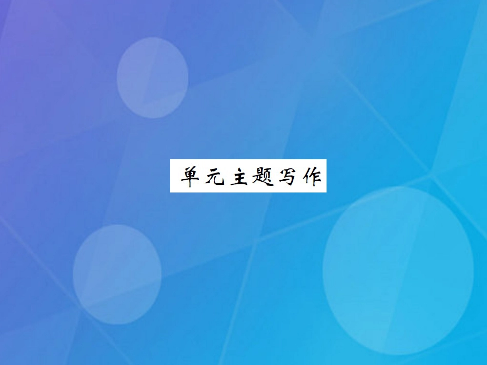 八年级英语上册 Unit 5 Do you want to watch a game show主题写作课件 （新版）人教新目标版_第1页