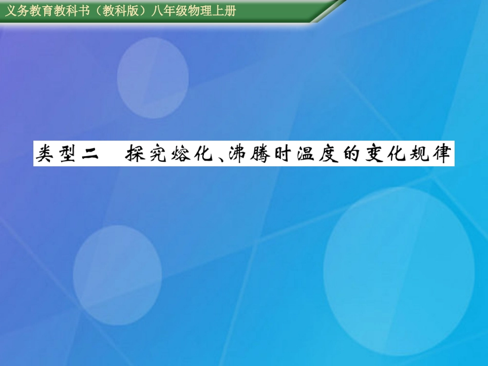 八年级物理上册 第5章 物态变化 重难点突破方法技巧 类型2 探究融化、沸腾时温度的变化规律课件 （新版）教科版`_第1页