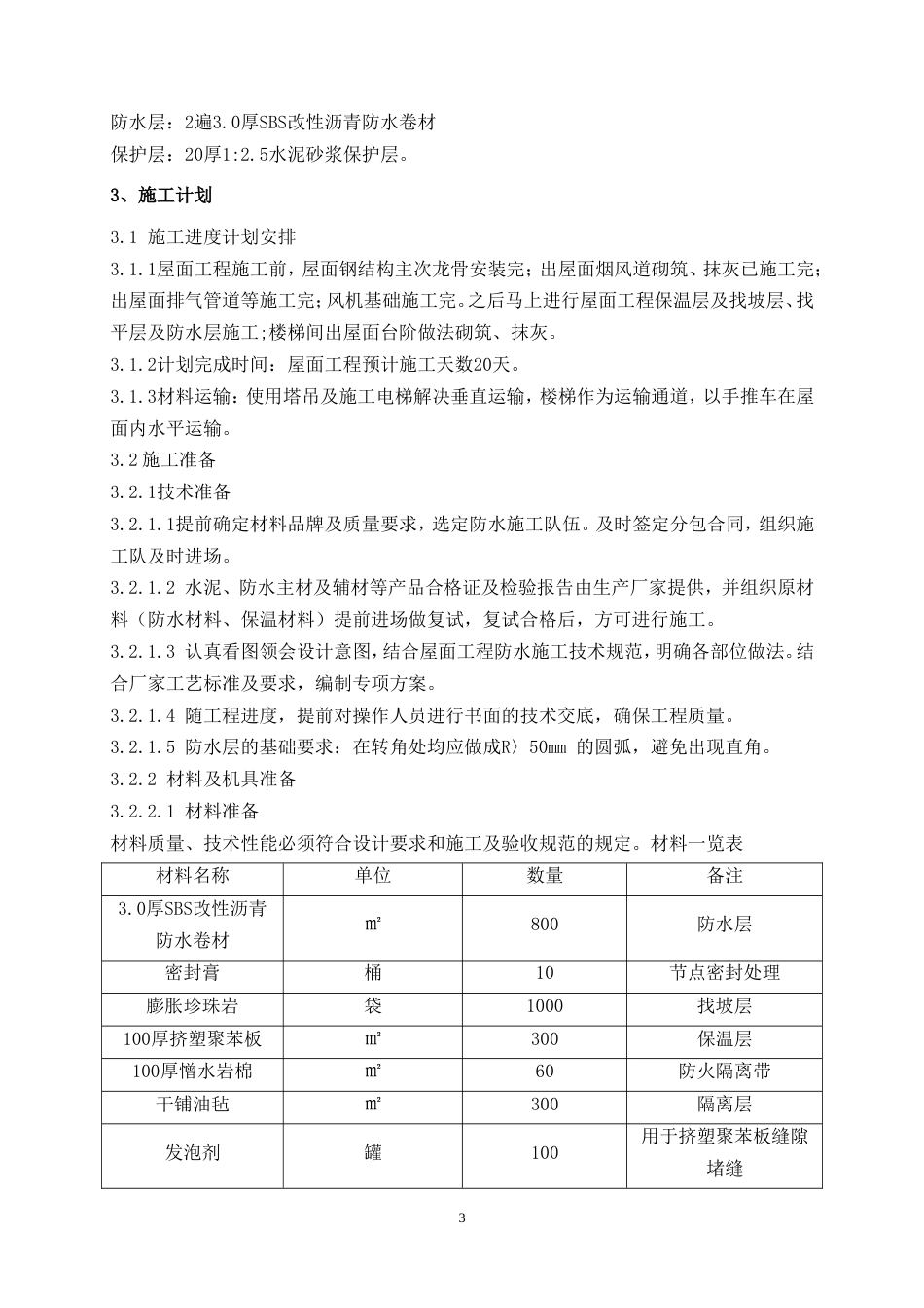 屋面施工方案[共20页]_第3页