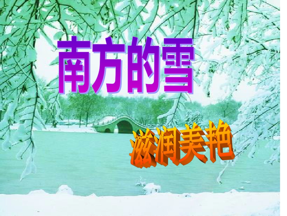 【人教课标版】八年级下册雪8_第3页