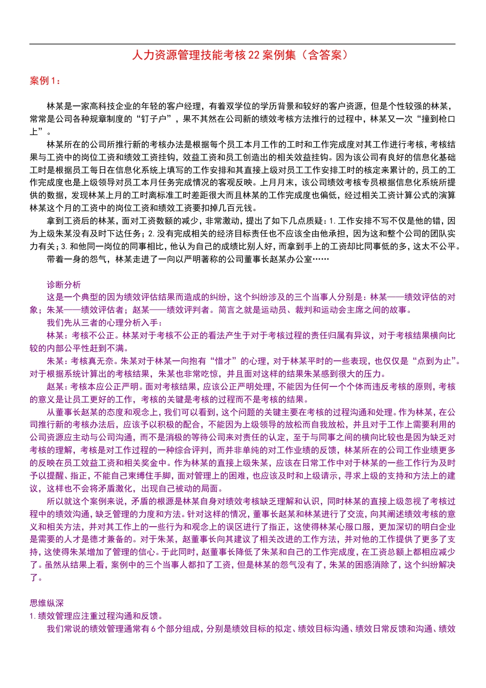 人力资源管理技能考核22案例集含答案_第1页