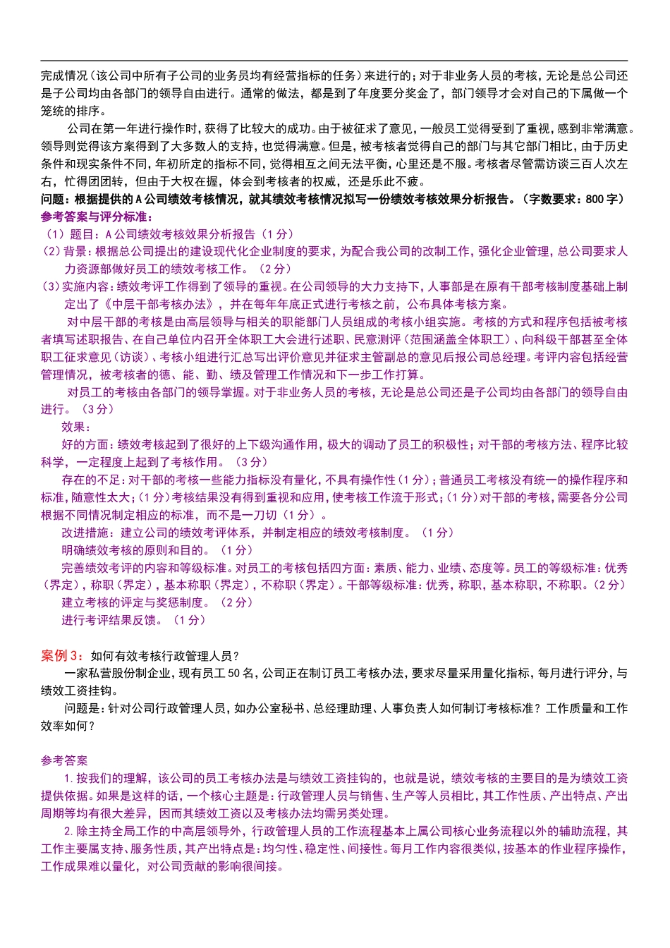 人力资源管理技能考核22案例集含答案_第3页