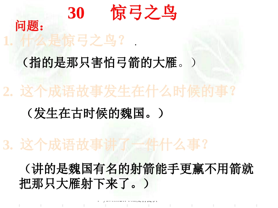 【新课标】小学三年级《惊弓之鸟》教学课件[共8页]_第2页