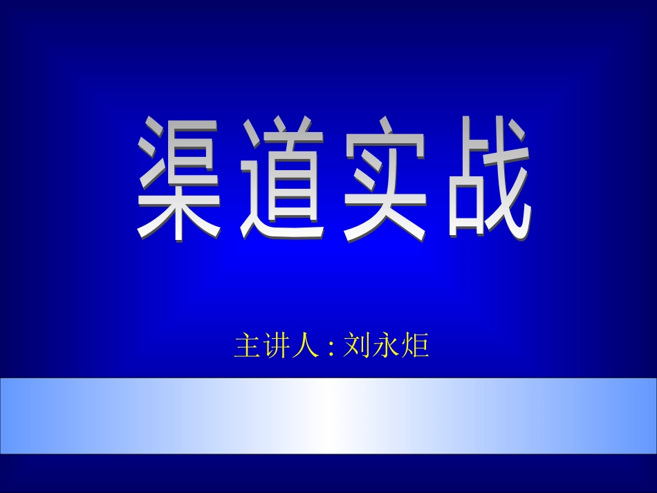 《市场总监培训教材》渠道实战[共83页]_第1页