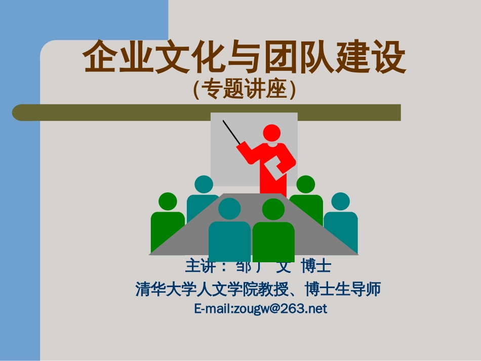 企业文化与团队建设全案[共89页]_第1页