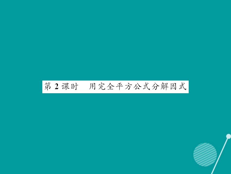 八年级数学上册 14.3.2 用完全平方公式分解因式（第2课时）课件 （新版）新人教版_第1页