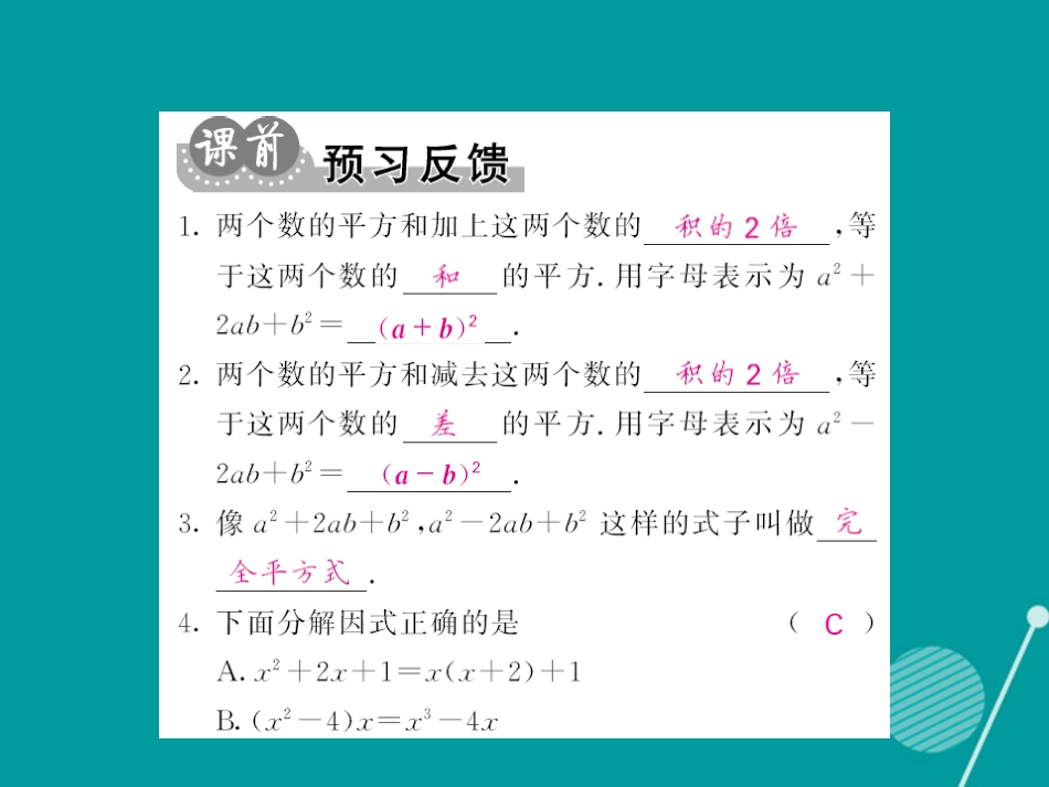 八年级数学上册 14.3.2 用完全平方公式分解因式（第2课时）课件 （新版）新人教版_第2页