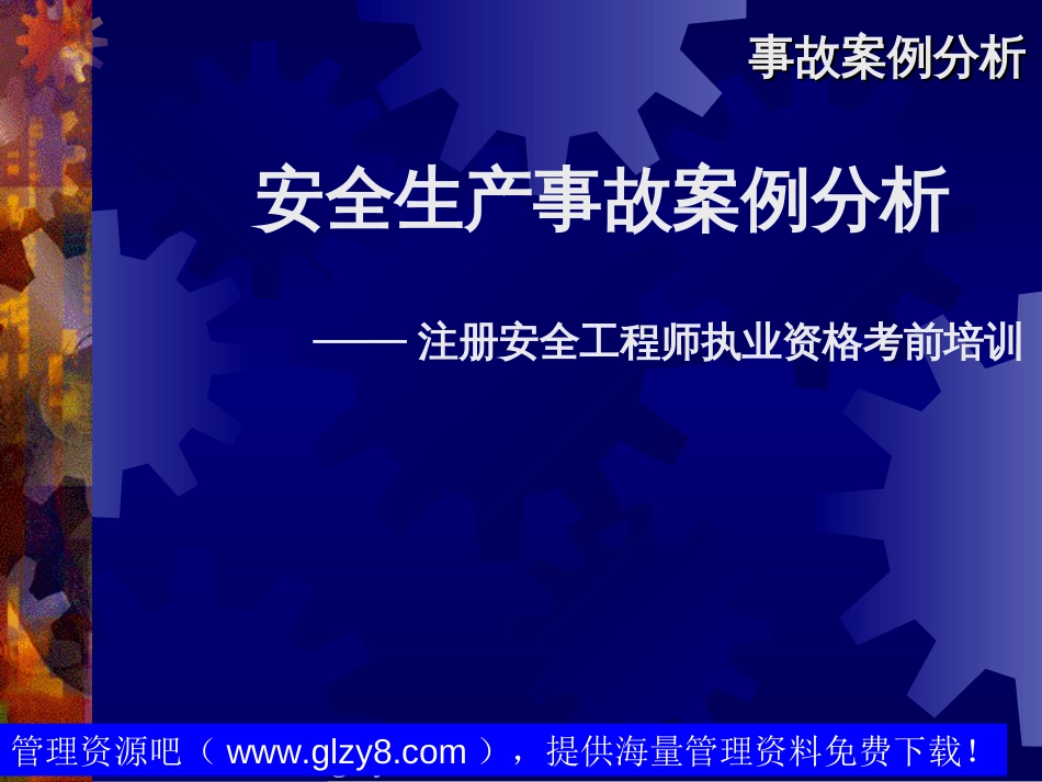 8.安全工程师培训系列——事故案例分析[共37页]_第2页