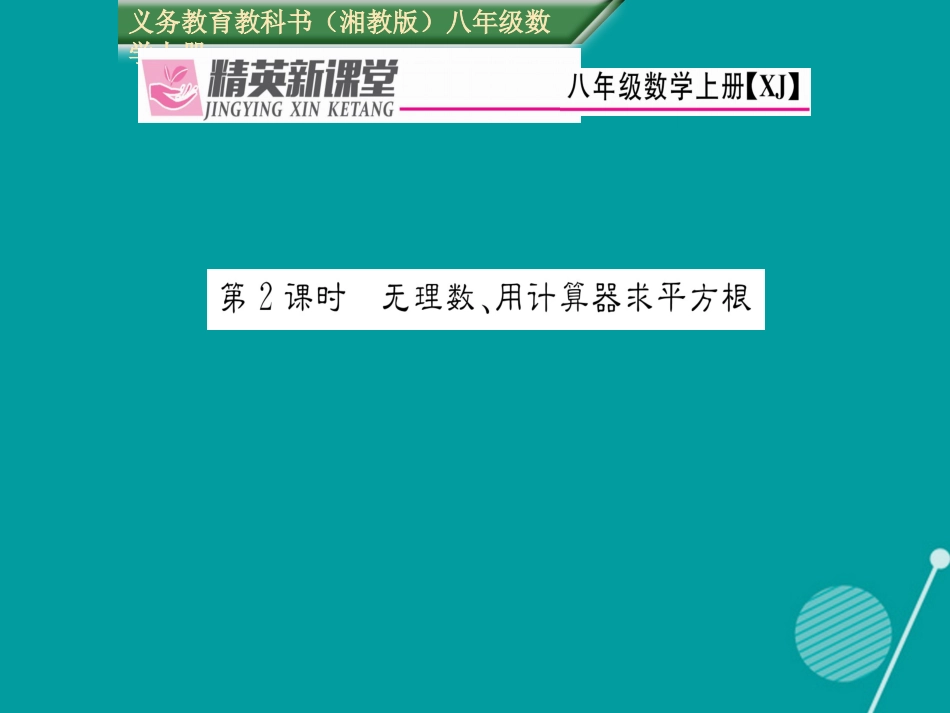 八年级数学上册 3.1 无理数、用计算器求平方根（第2课时）课件 （新版）湘教版_第1页