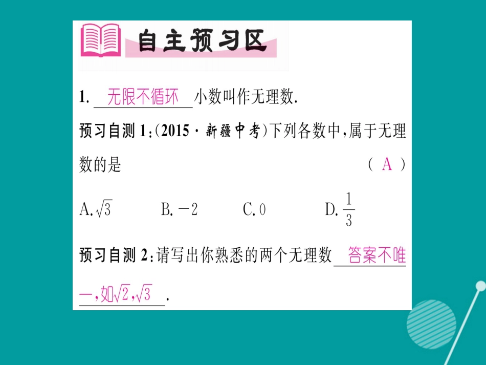 八年级数学上册 3.1 无理数、用计算器求平方根（第2课时）课件 （新版）湘教版_第2页