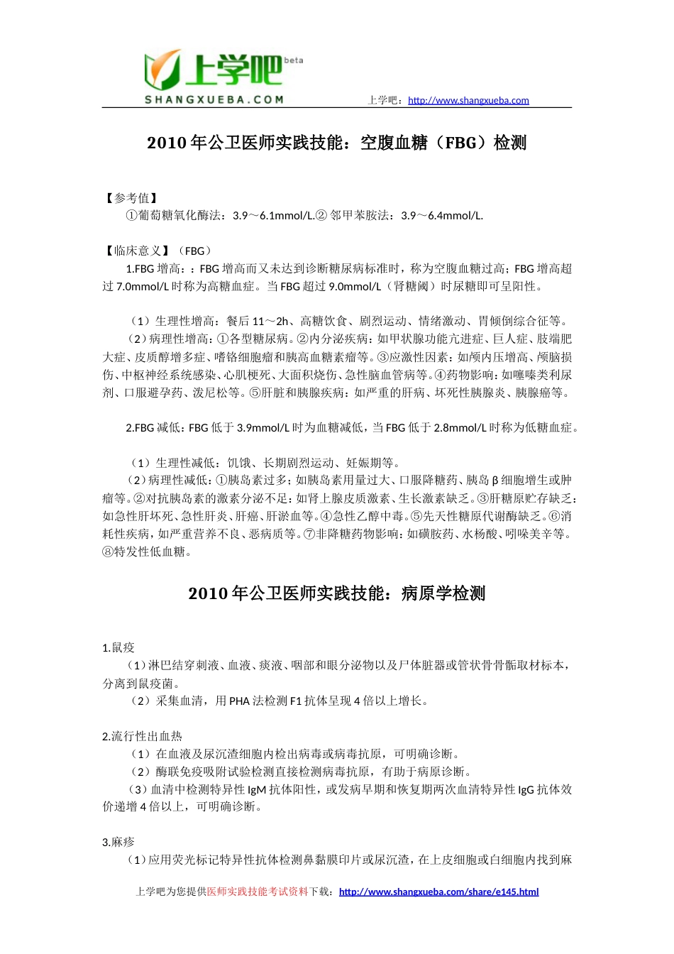 医师实践技能公共卫生执业医师考试复习资料汇总[共60页]_第1页