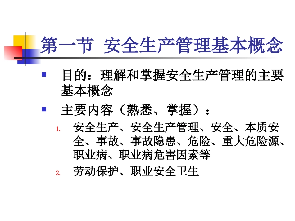 2安全管理考前辅导[共234页]_第3页