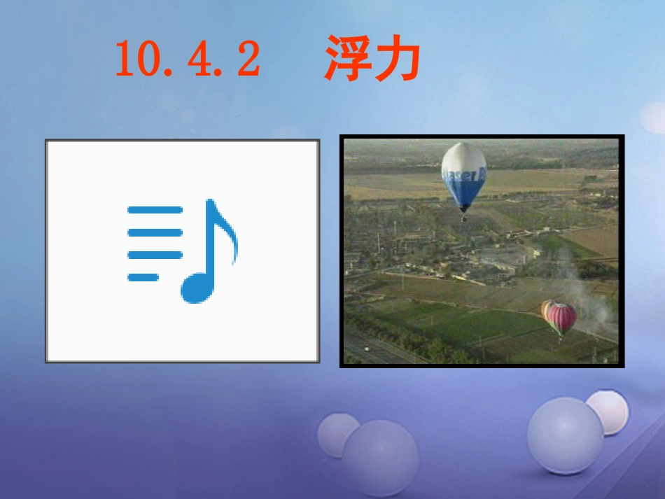 八年级物理下册 10.4.2 浮力课件 （新版）苏科版_第1页