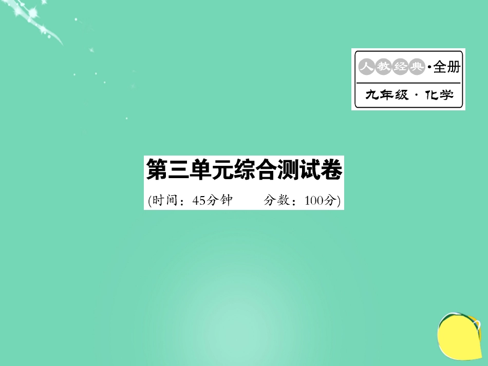 九年级化学上册 第3单元 物质构成的奥秘综合测试卷课件 （新版）新人教版_第1页