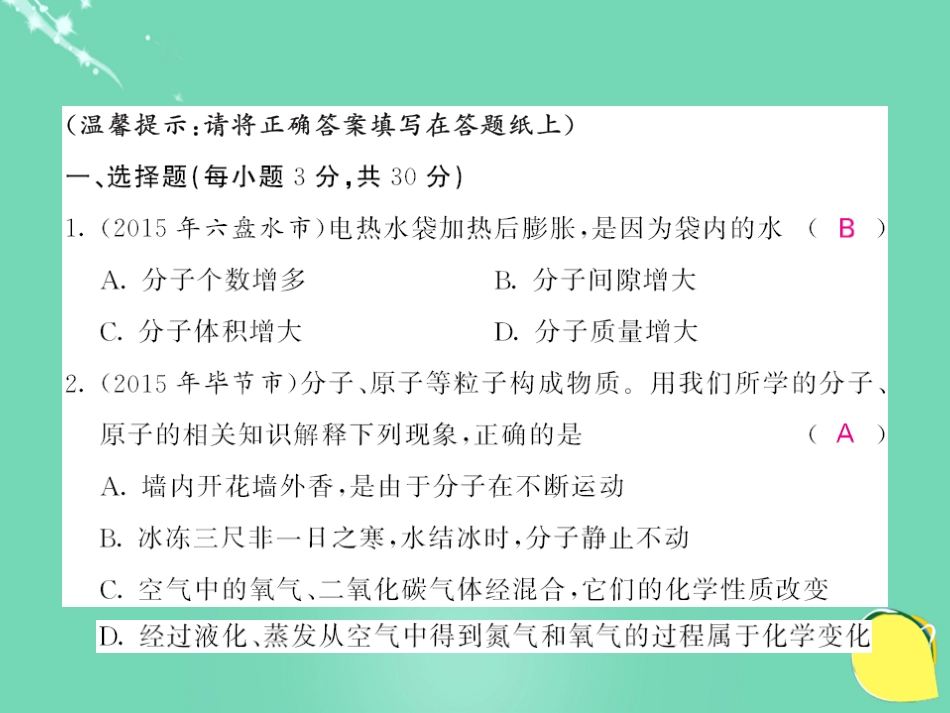 九年级化学上册 第3单元 物质构成的奥秘综合测试卷课件 （新版）新人教版_第2页