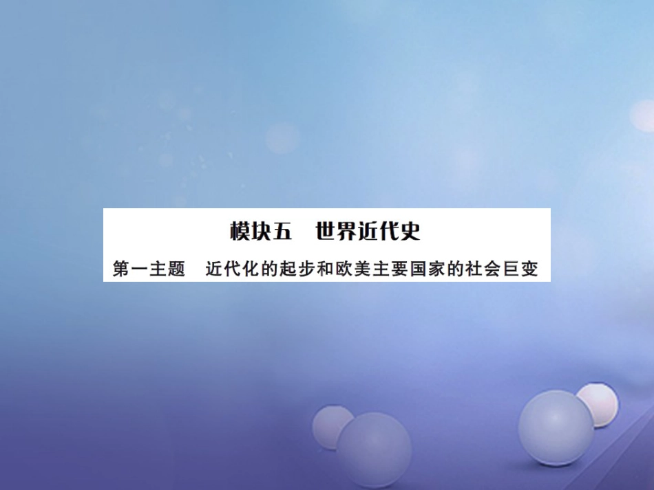 中考历史总复习 模块五 世界近代史 第一单元 近代化的进步与欧美主要国家的社会巨变讲解课件_第1页