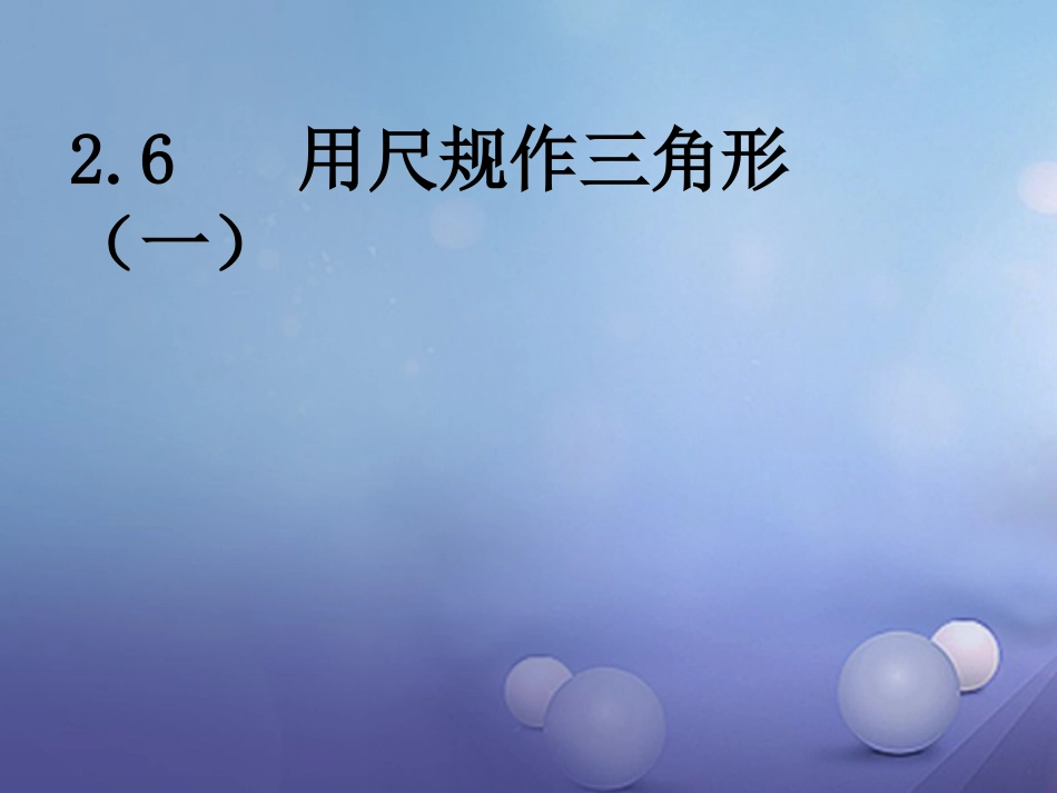 八级数学上册 .6 用尺规作三角形（一）教学课件 （新版）湘教版_第1页