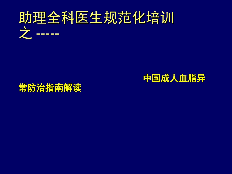 中国成人血脂指南解读[共43页]_第1页