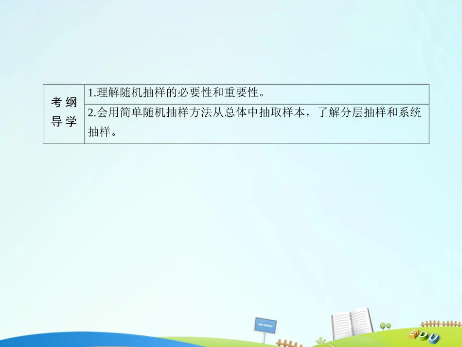 届高三数学一轮总复习 第九章 算法、统计、统计案例 9.1 随机抽样课件_第3页