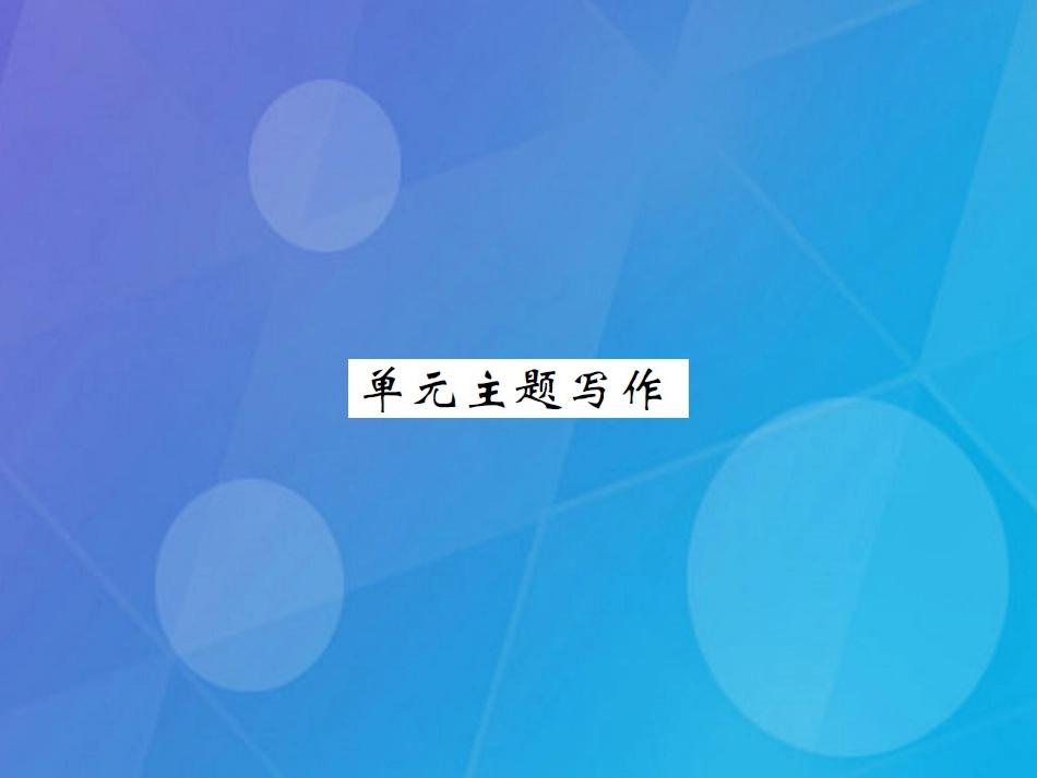 八年级英语上册 Unit 6 I'm going to study computer science主题写作课件 （新版）人教新目标版_第1页