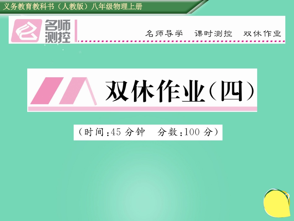 八年级物理上册 4 光现象双休作业（四）课件 （新版）新人教版_第1页