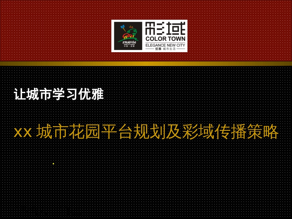 城市花园平台规划及彩域传播策略[共33页]_第1页