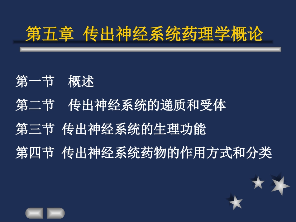 一、传出神经系统药理学概论_第1页