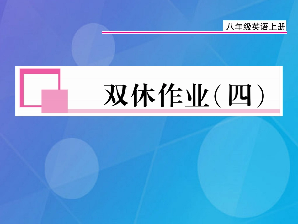 八年级英语上册 Unit 4 What’s the best movie theater双休作业（四）课件 （新版）人教新目标版_第1页