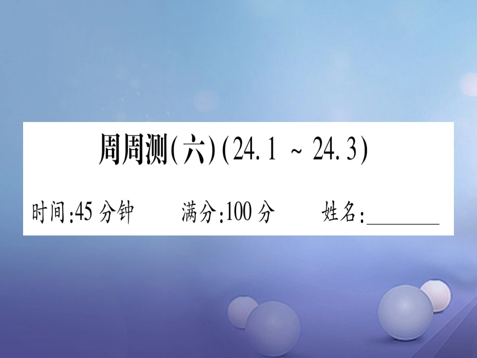 九级数学上册 周周测（六）课件 （新版）华东师大版_第1页