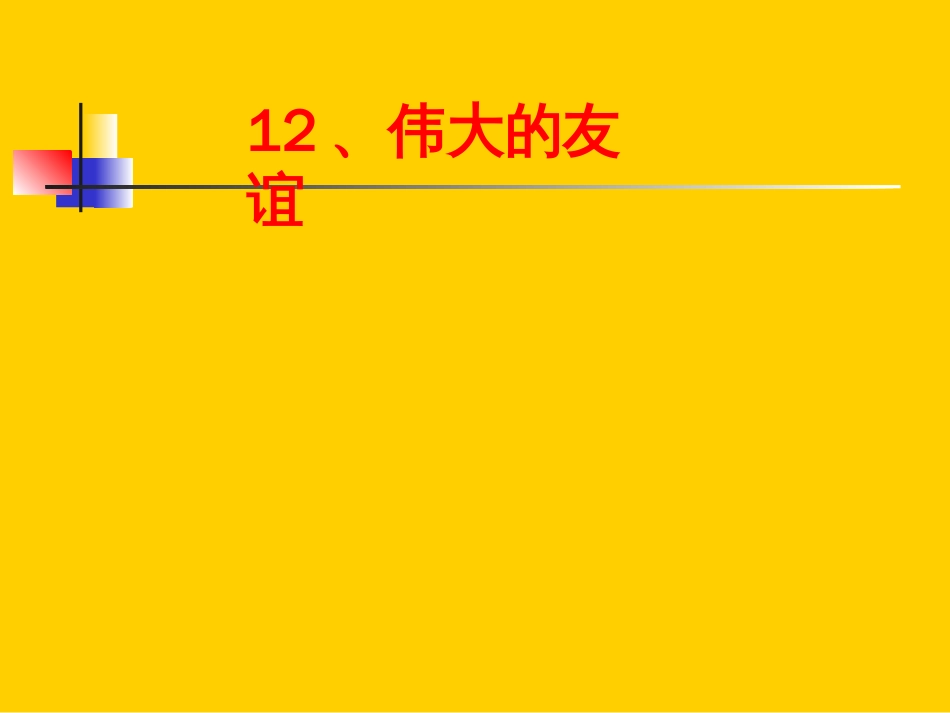 《伟大的友谊》教学课件【人教课标版五年级】_第1页