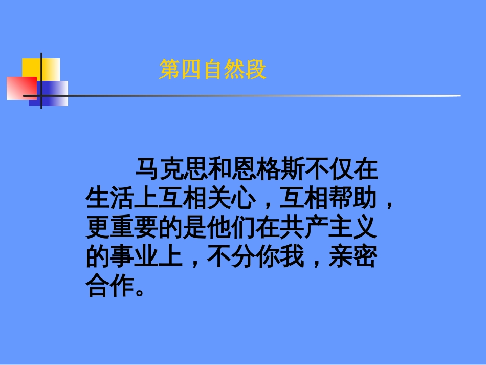 《伟大的友谊》教学课件【人教课标版五年级】_第3页